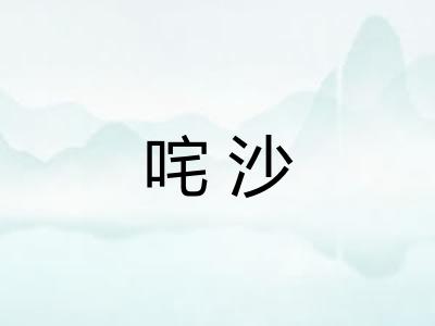 咤沙