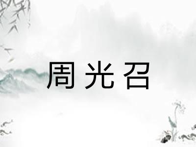 周光召