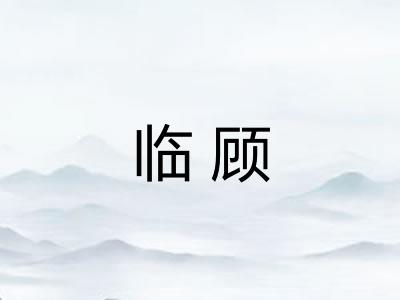 临顾 临顾