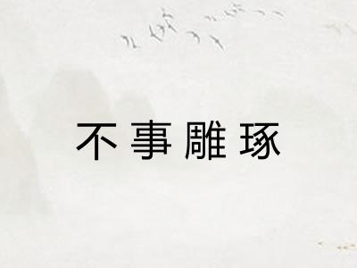 不事雕琢
