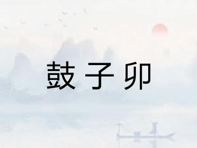 鼓子卯