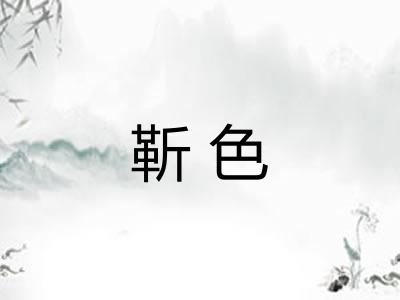 靳色 靳色