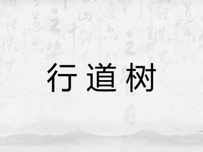 行道树