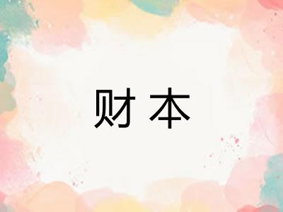 财本