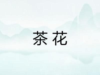 茶花