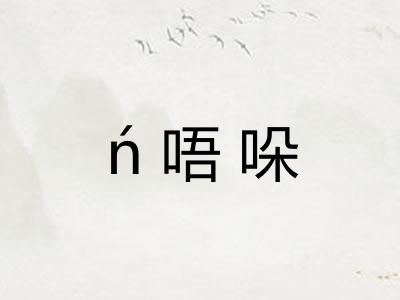 ń唔哚