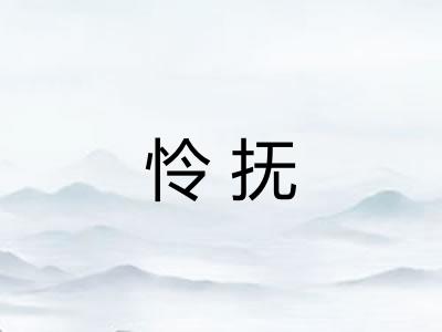 怜抚