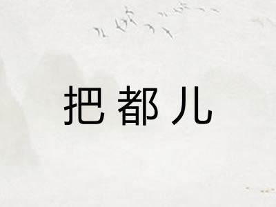 把都儿