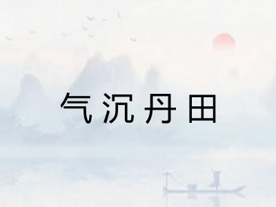 气沉丹田