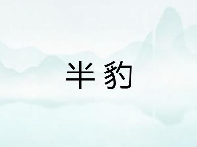 半豹 半豹