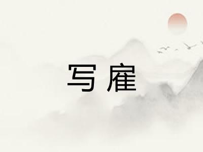 写雇