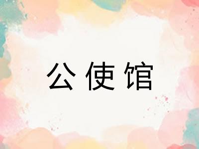公使馆