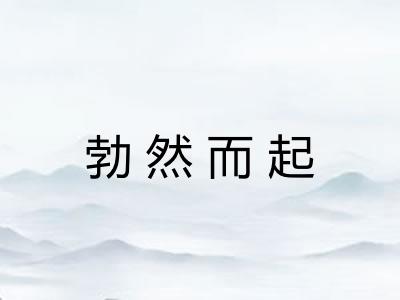 勃然而起