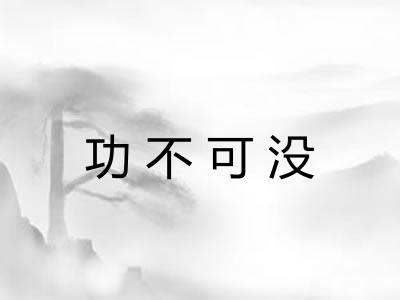 功不可没