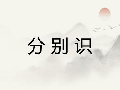 分别识