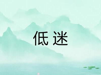低迷 低迷