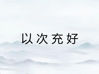 以次充好