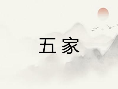 五家