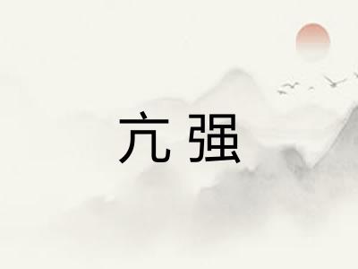 亢强