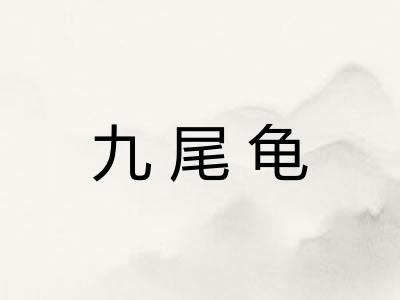 九尾龟