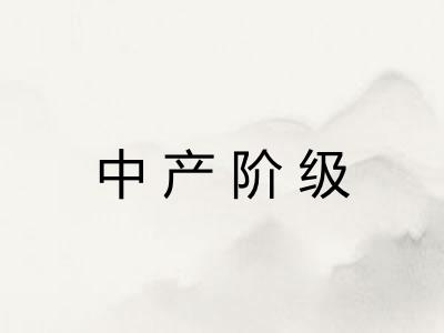 中产阶级