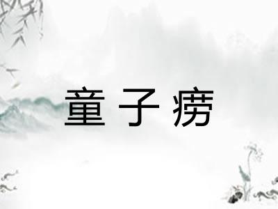 童子痨
