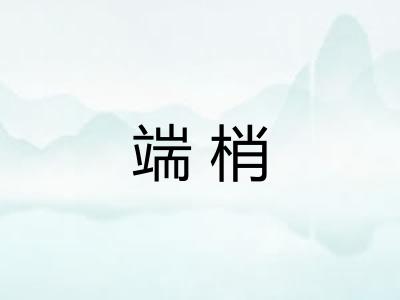 端梢
