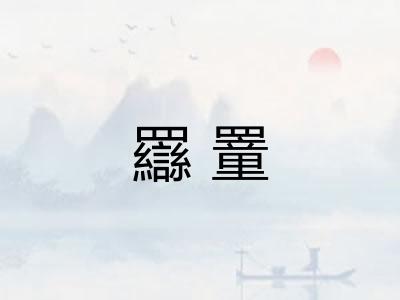羉罿
