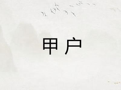 甲户