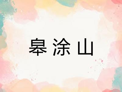 皋涂山