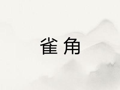 雀角