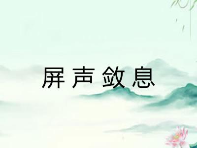屏声敛息