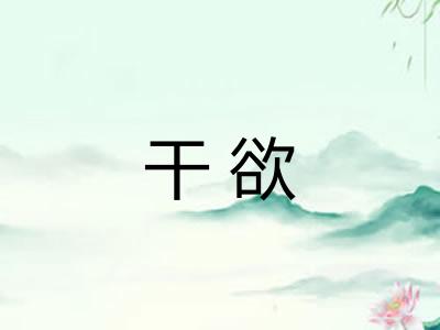 干欲