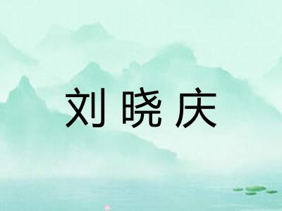 刘晓庆