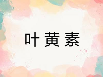 叶黄素 叶黄素