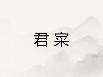 君寀
