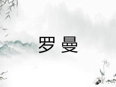 罗曼