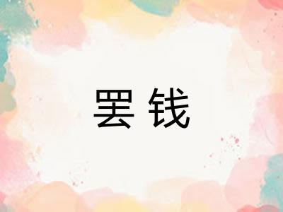 罢钱