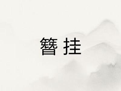 簪挂