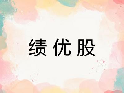 绩优股 绩优股