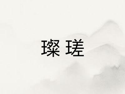 璨瑳