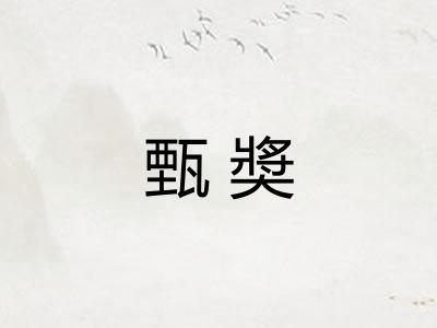甄奬