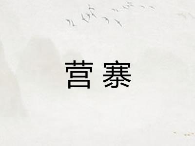 营寨