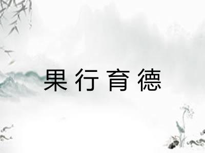 果行育德