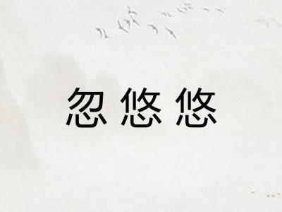 忽悠悠