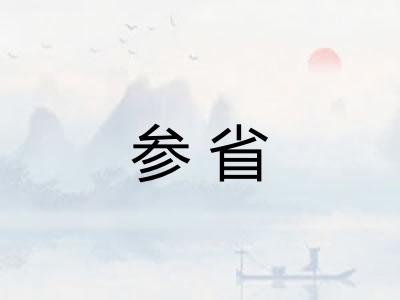 参省