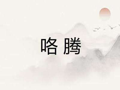 咯腾 咯腾