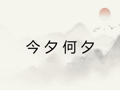 今夕何夕