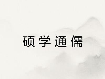 硕学通儒 硕学通儒