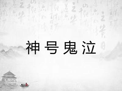 神号鬼泣